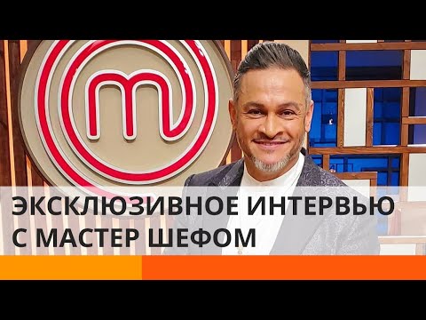 Видео: Эктор Хименес-Браво раскрыл секреты шоу МастерШеф
