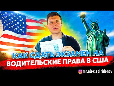 Видео: Водительские права в США / Американские права / Лос Анджелес
