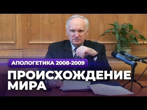 Видео: Происхождение мира (МДА, 2009.03.09) — Осипов А.И.