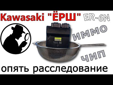 Видео: 🚲Kawasaki Ёрш ER-6N 2016 потеряны ключи | Иммобилайзер расследование🕵