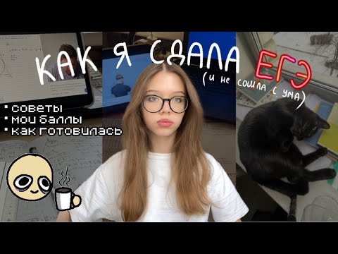 Видео: КАК Я СДАЛА ЕГЭ 2025 // история подготовки, результаты и советы 🐾