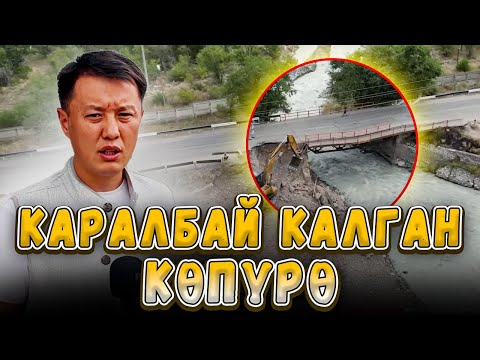 Видео: Кооптуулук жараткан көпүрө качан бүтөт? | Чүй | Улукбек Карыбек уулу