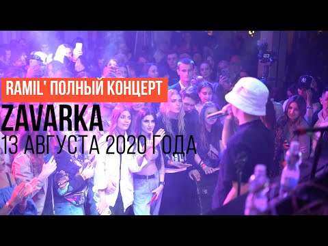 Видео: Ramil' Полный концерт в Zavarka 13 августа 2020 года 4K