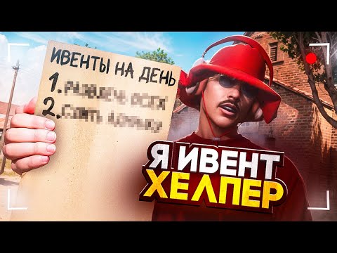 Видео: Как я стал Event Helper на Majestic RP