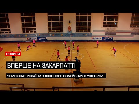 Видео: Підготовка до чемпіонату: на Ужгородщині з 9 до 11 лютого відбудуться змагання з жіночого волейболу