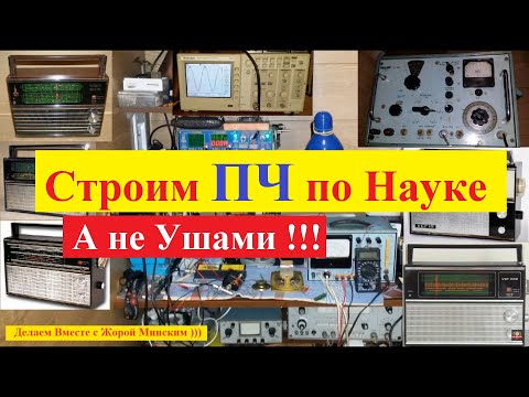 Видео: ВЭФ 202 . Как настроить ПЧ приёмника по Науке ?! Аналогично Делаем  Любой Приёмник !!!