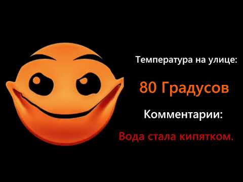 Видео: Температура на улице: ЧАСТЬ 1 // SnakeeDasher [МОГУТ БЫТЬ НЕТОЧНОСТИ]