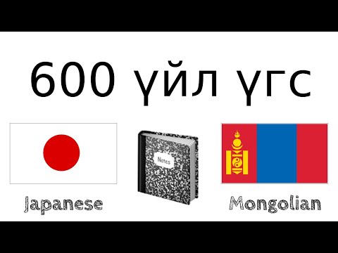Видео: 600 хэрэгтэй үйл үгс - Япон хэл + Монгол хэл