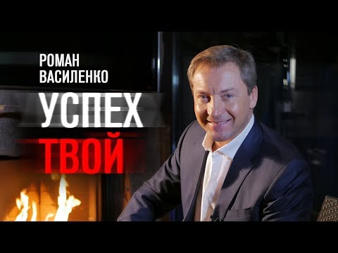 Видео: !Успех ТВОЙ! Роман Василенко