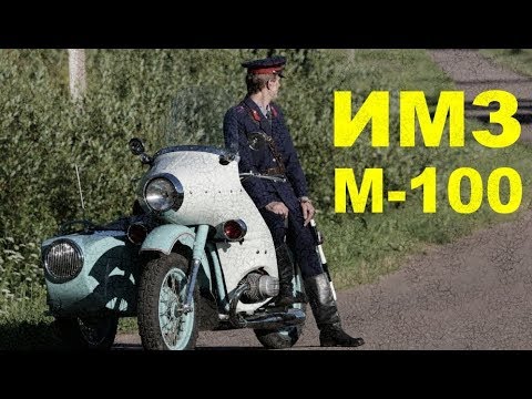 Видео: ИМЗ М-100. Литровый патрульный Урал