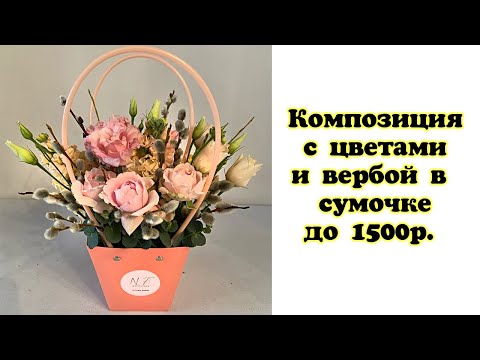 Видео: Композиция с цветами и вербой в сумочке до 1500р.