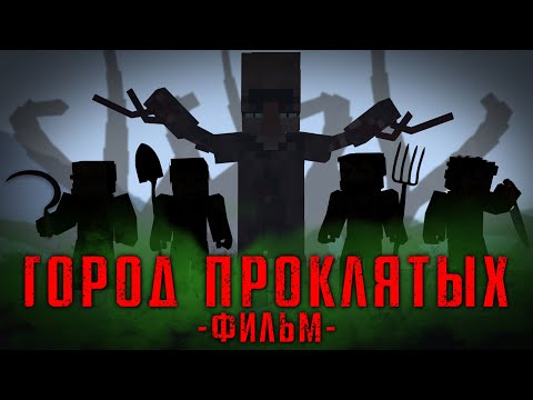 Видео: ГОРОД ПРОКЛЯТЫХ - MINECRAFT ФИЛЬМ