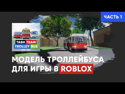 Видео: Процесс моделирования троллейбуса ЗиУ-9 в Blender для игры TashTram в Роблокс. (Часть 1)