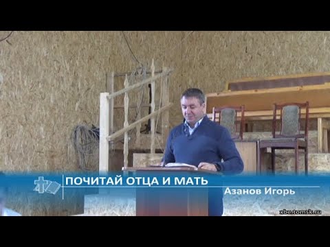 Видео: Азанов Игорь - Почитай отца и мать (Проповедь)