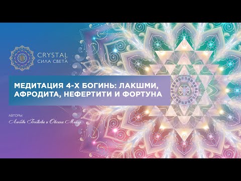 Видео: МЕДИТАЦИЯ 4-х Богинь: ЛАКШМИ, АФРОДИТЫ, НЕФЕРТИТИ и ФОРТУНЫ