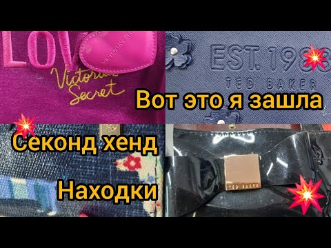 Видео: Не верят что такое есть в секонде Victoria's  Secret Michael Kors Зашла на 5 мин  гуляем покупаем