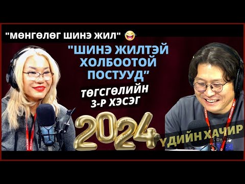 Видео: Үдийн хачир | 2023-12-19 | “Мөнгөлөг шинэ жил 2023” уралдаан (3-р хэсэг)