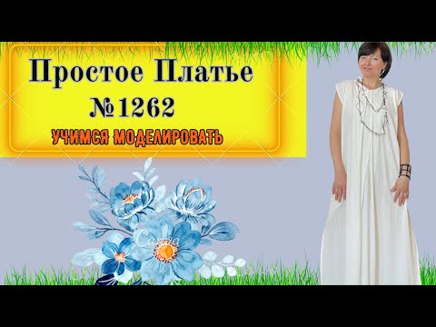 Видео: Платье Легкое и воздушное, для любого ВОЗРАСТА. Скрывает фигуру. Моделирование. Выкройка № 1262