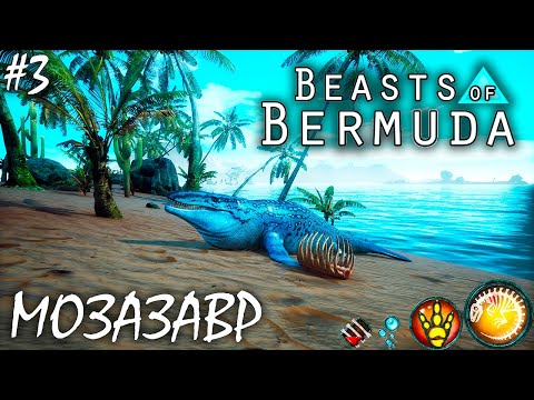 Видео: ЗЛОВРЕДНЫЕ МОЗАЗАВРЫ, КРОНОЗАВРЫ И ЭЛАСМОЗАВР | BEASTS OF BERMUDA | МОЗАЗАВР ► Прохождение 3 Серия