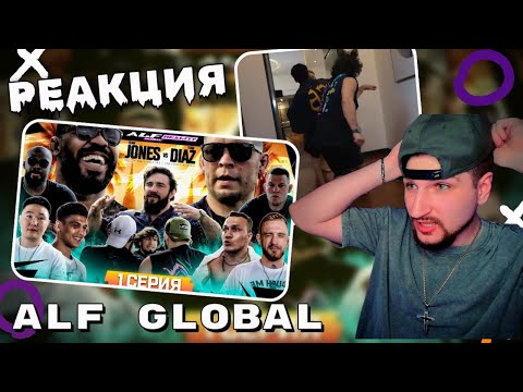 Видео: OZZY СМОТРИТ. 1 СЕРИЯ ALF GLOBAL REALITY 2 SEASON: Джонс VS Диаз #реакция