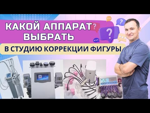 Видео: Разбор самых популярных аппаратов 🤯ОШИБКИ ПРИ ВЫБОРЕ АППАРАТА #2025