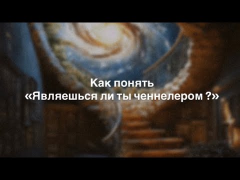 Видео: Как понять являешься ли ты ченнелером / проводником информации
