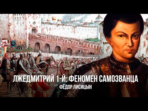 Видео: Тайны прошлого: Личность Лжедмитрия I и его претензии на престол | Фёдор Лисицын