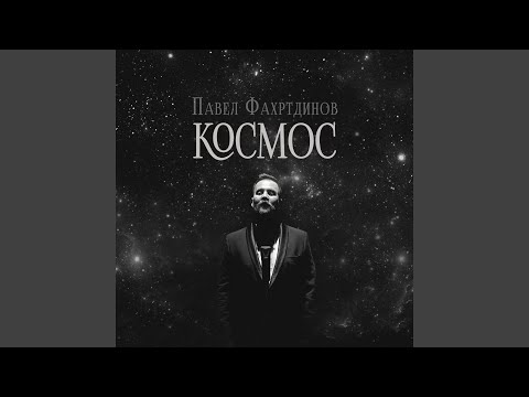 Видео: Космос