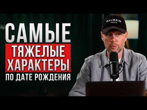Видео: В ЭТИ ДНИ рождаются САМЫЕ НЕГАТИВНЫЕ ЛЮДИ! С ними всегда ТЯЖЕЛО!