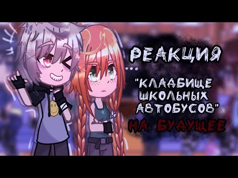 Видео: Реакция "Кладбище школьных автобусов" на будущее
