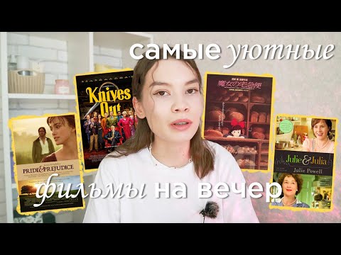Видео: Подборка самых УЮТНЫХ фильмов к просмотру