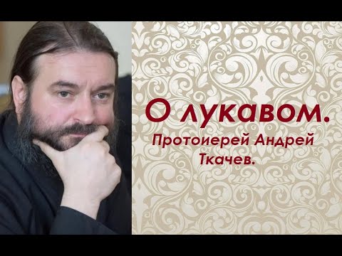 Видео: Три характеристики лукавого беса. Протоиерей Андрей Ткачев.