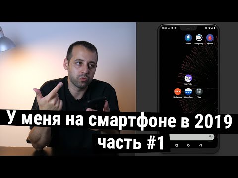 Видео: У меня на смартфоне 2019 - часть первая - настройки лончера