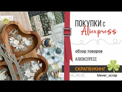 Видео: Скрапбукинг: АЛИЭКСПРЕСС - обзор покупок