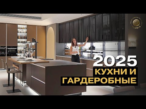 Видео: ИДЕАЛЬНЫЙ ИНТЕРЬЕР В 2025 ГОДУ: Топовая Мебель Для Кухонь И Гардеробных