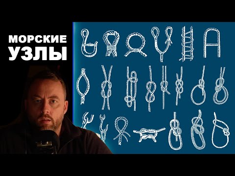 Видео: Морские узлы: Надеждость и безопасность. Морская практика.