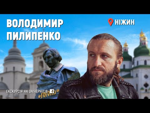 Видео: Екскурсія з Ніжина від Володимира Пилипенка. (22 квітня 2020). Стрім з фейсбуку