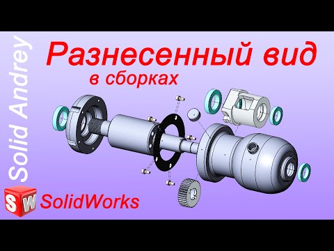 Видео: SolidWorks. Вид с разнесенными частями (Разнесенный вид) в сборках