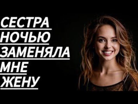 Видео: 🔥МОЯ СЕСТРА ОКАЗАЛАСЬ СЛАЩЕ ЖЕНЫ… - Истории из жизни, Любовные истории, Аудиорассказ
