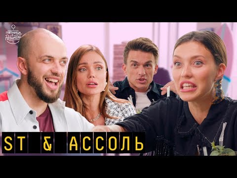 Видео: ST и Ассоль: Ассоль ждёт ребёнка, а ST под каблуком | "Пятница с Региной"