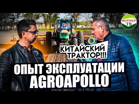 Видео: Опыт эксплуатации китайского трактора Agroapollo