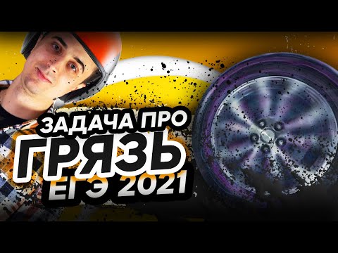 Видео: Задача про грязь