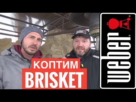 Видео: Коптим в смокере и гриле Вебер: Брискет, камамбер, ребра, скумбрия, колбаска и айва.