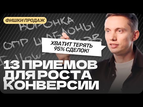 Видео: Как повысить КОНВЕРСИЮ продаж и ЗАКРЫВАТЬ БОЛЬШЕ СДЕЛОК? Техники продаж, построение отдела продаж