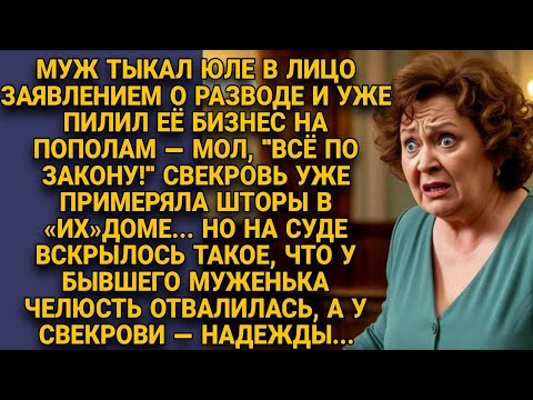 Видео: На суде сдуло всё: и мужа в правах, и свекровь со шторами мечты...