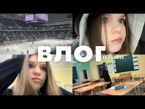 Видео: ВЛОГ | мой день | школа, хоккей 🏒