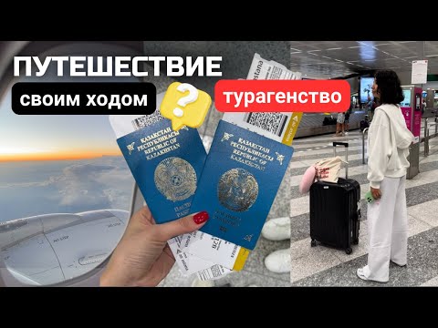 Видео: Как путешествовать без турагентств: просто, безопасно и бюджетно