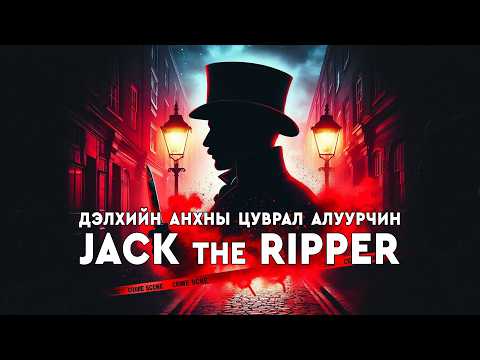 Видео: АНХНЫ ЦУВРАЛ АЛУУРЧИН | Jack the Ripper