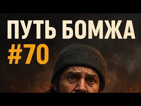 Видео: Путь бомжа #70 — Жесткая реальность 💀🚀 | Arena Breakout