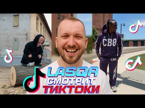 Видео: Lasqa смотрит TikTok (20.06.2025)